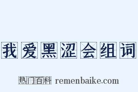 我爱黑涩会组词是什么意思的图片
